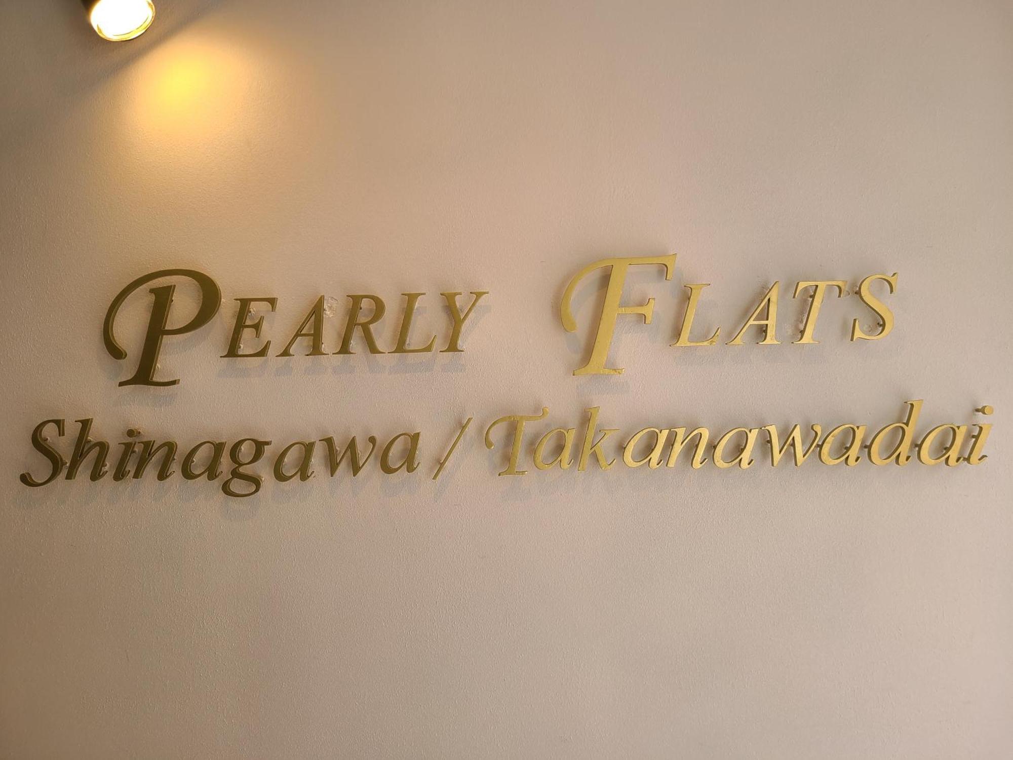 パーリーフラッツ品川高輪台 Pearly Flats Shinagawa Takanawadai, Tokyo